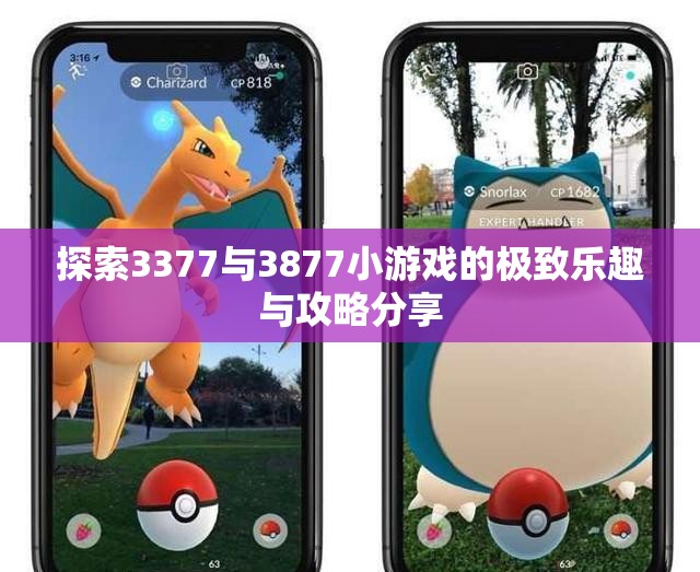 探索3377与3877小游戏的极致乐趣与攻略分享