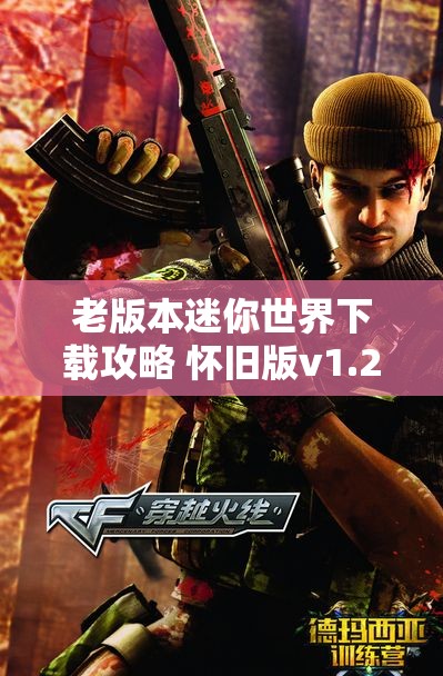老版本迷你世界下载攻略 怀旧版v1.24.6全新体验解析