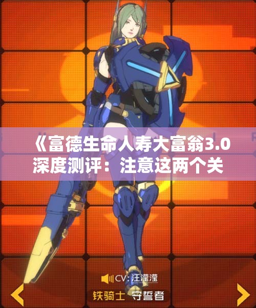 《富德生命人寿大富翁3.0深度测评：注意这两个关键陷阱》