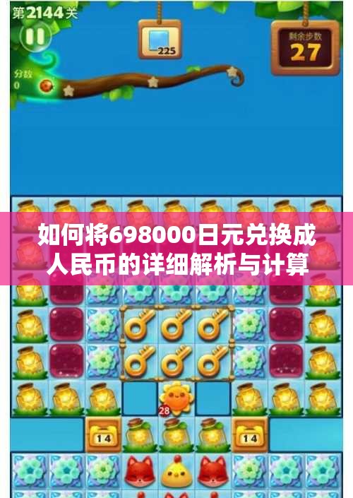 如何将698000日元兑换成人民币的详细解析与计算