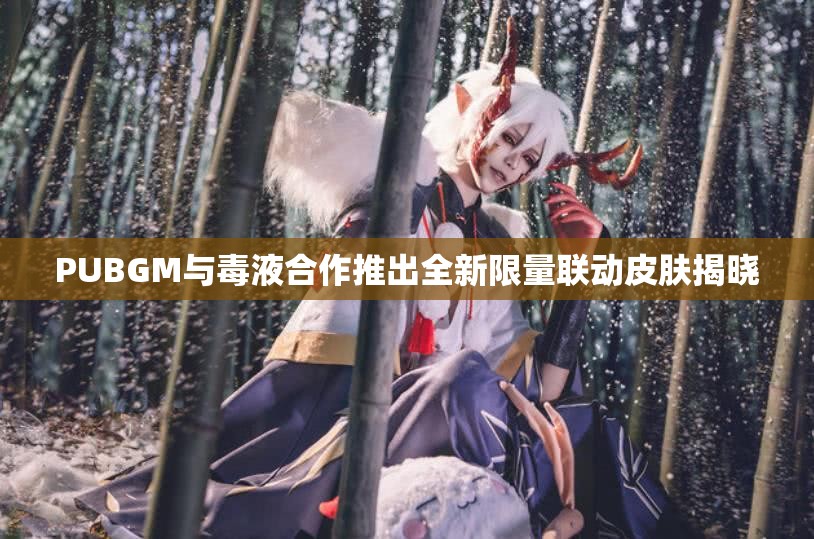 PUBGM与毒液合作推出全新限量联动皮肤揭晓
