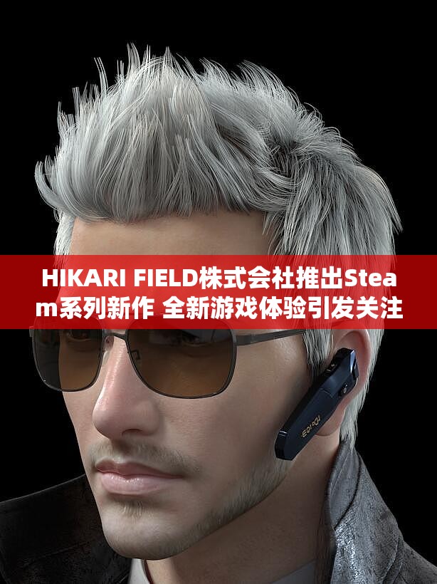 HIKARI FIELD株式会社推出Steam系列新作 全新游戏体验引发关注