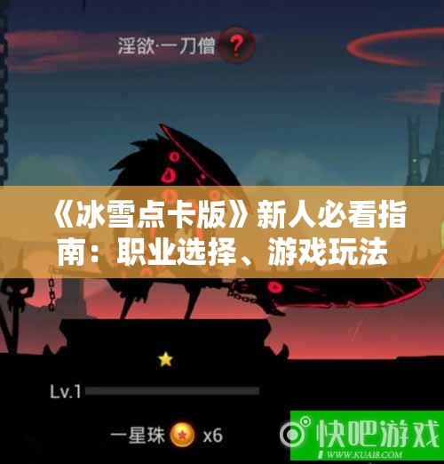 《冰雪点卡版》新人必看指南：职业选择、游戏玩法及副本攻略详解