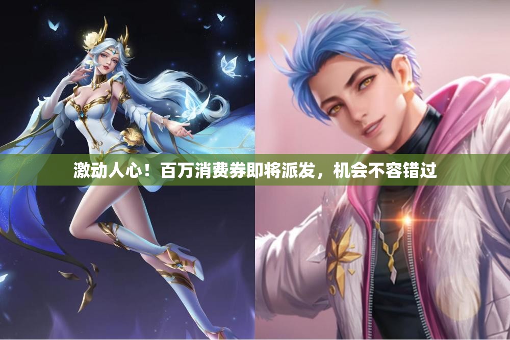 激动人心！百万消费券即将派发，机会不容错过