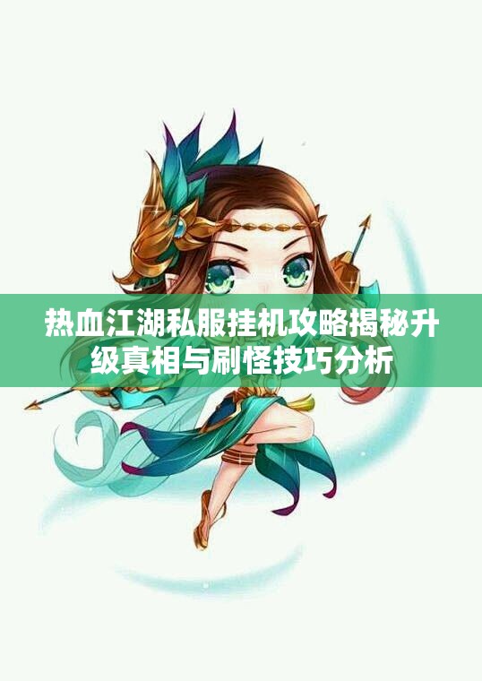 热血江湖私服挂机攻略揭秘升级真相与刷怪技巧分析