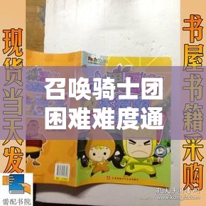 召唤骑士团困难难度通关阵容推荐及攻略分享
