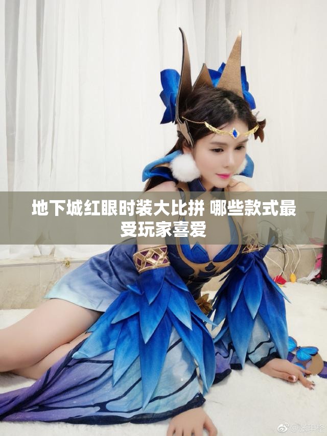 地下城红眼时装大比拼 哪些款式最受玩家喜爱