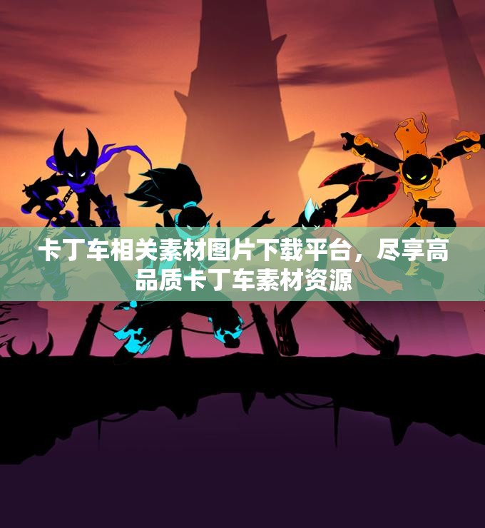卡丁车相关素材图片下载平台，尽享高品质卡丁车素材资源