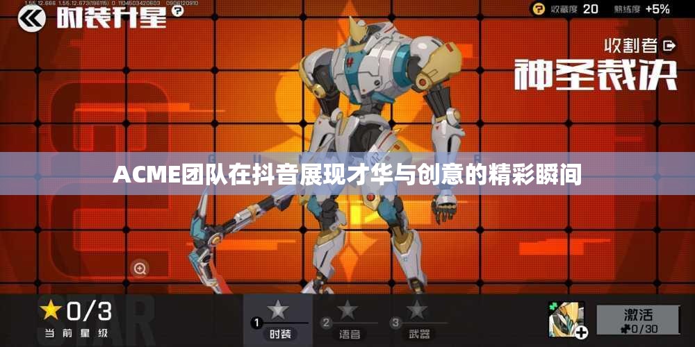 ACME团队在抖音展现才华与创意的精彩瞬间