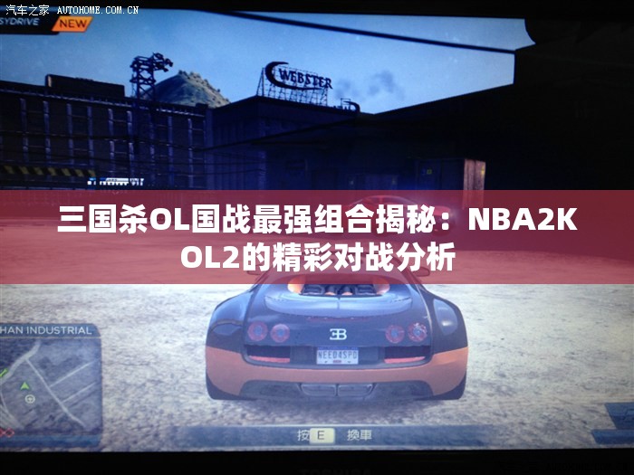 三国杀OL国战最强组合揭秘：NBA2KOL2的精彩对战分析