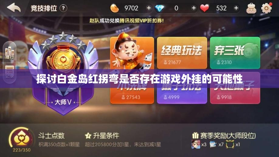 探讨白金岛红拐弯是否存在游戏外挂的可能性