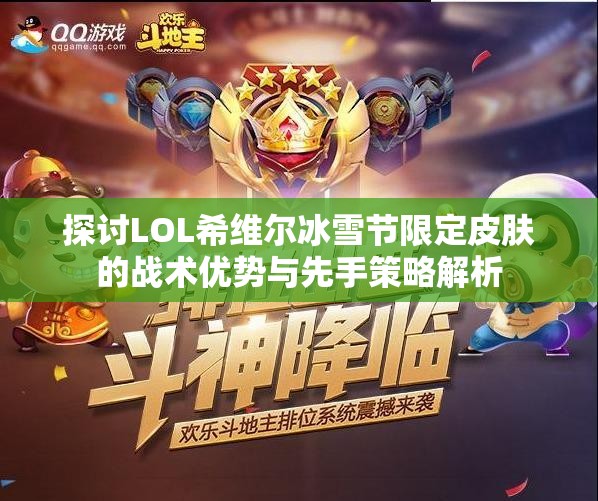 探讨LOL希维尔冰雪节限定皮肤的战术优势与先手策略解析