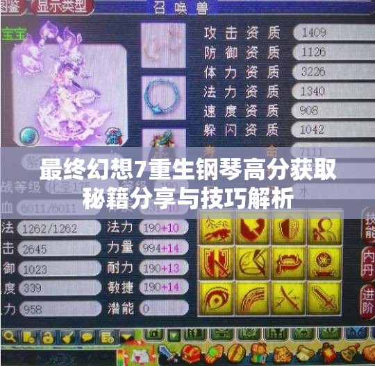 最终幻想7重生钢琴高分获取秘籍分享与技巧解析