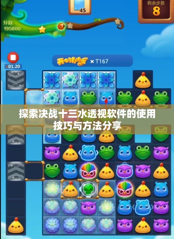 探索决战十三水透视软件的使用技巧与方法分享