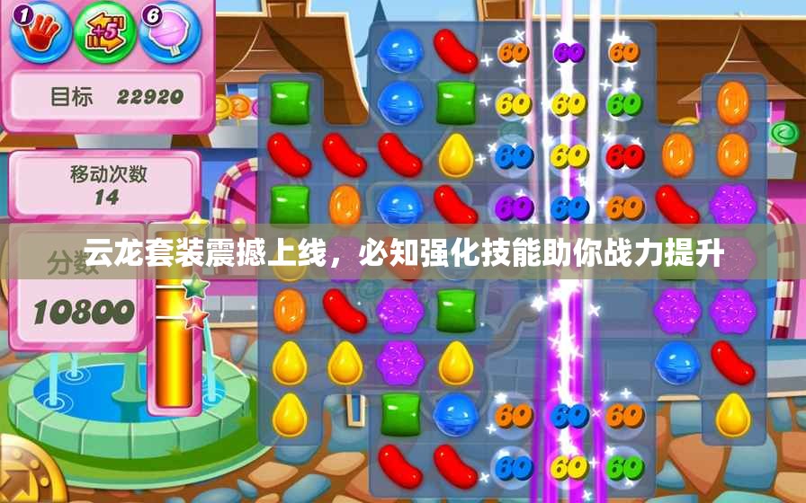 云龙套装震撼上线，必知强化技能助你战力提升