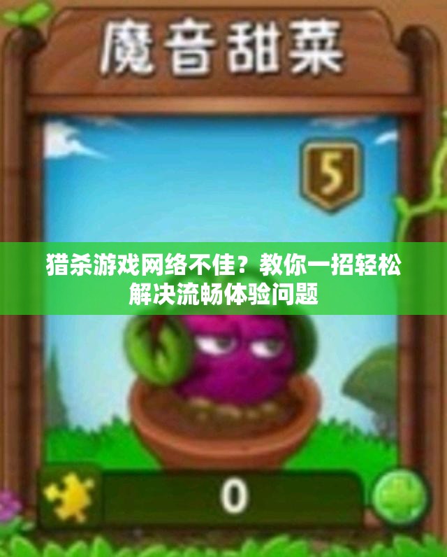 猎杀游戏网络不佳？教你一招轻松解决流畅体验问题