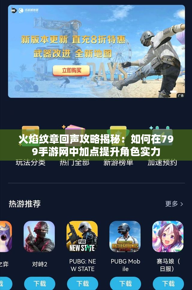火焰纹章回声攻略揭秘：如何在799手游网中加点提升角色实力