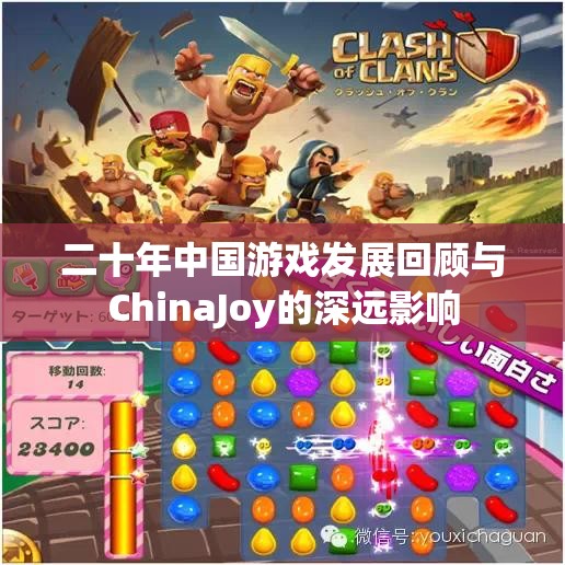 二十年中国游戏发展回顾与ChinaJoy的深远影响