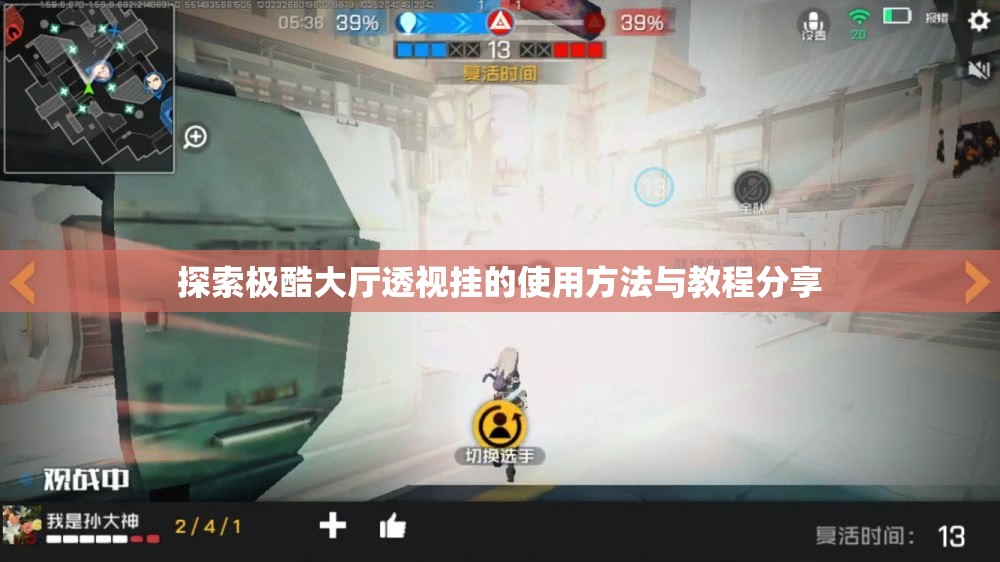 探索极酷大厅透视挂的使用方法与教程分享