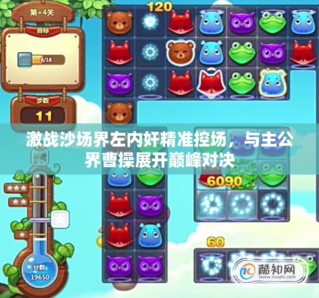 激战沙场界左内奸精准控场，与主公界曹操展开巅峰对决