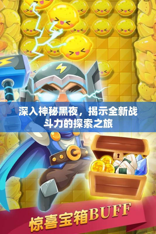 深入神秘黑夜，揭示全新战斗力的探索之旅