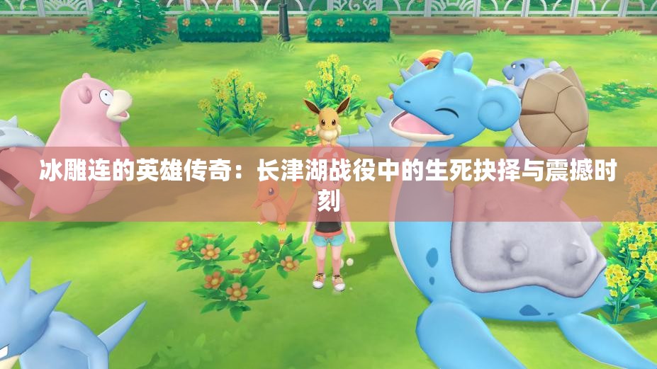 冰雕连的英雄传奇：长津湖战役中的生死抉择与震撼时刻