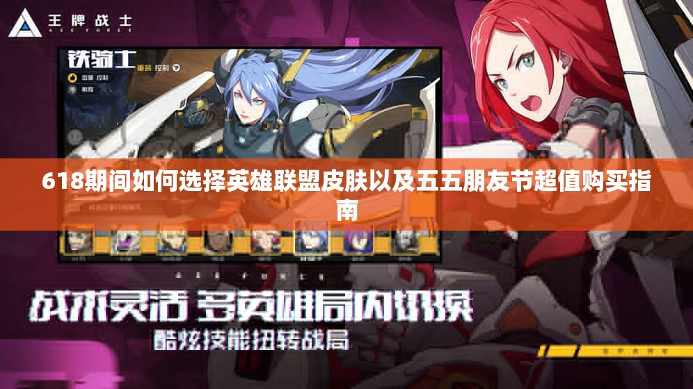 618期间如何选择英雄联盟皮肤以及五五朋友节超值购买指南