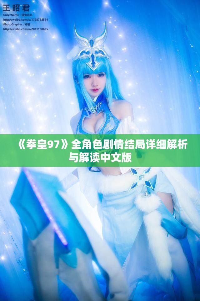 《拳皇97》全角色剧情结局详细解析与解读中文版