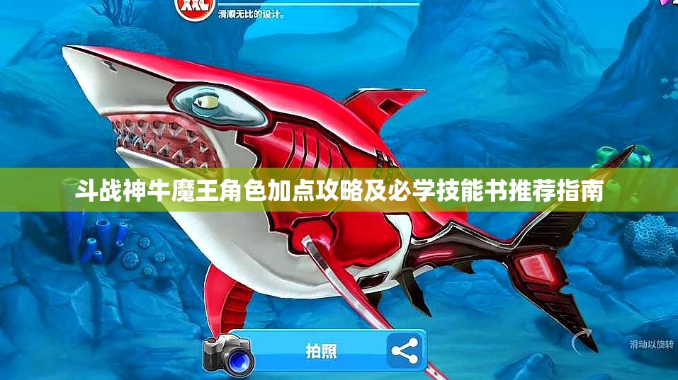 斗战神牛魔王角色加点攻略及必学技能书推荐指南