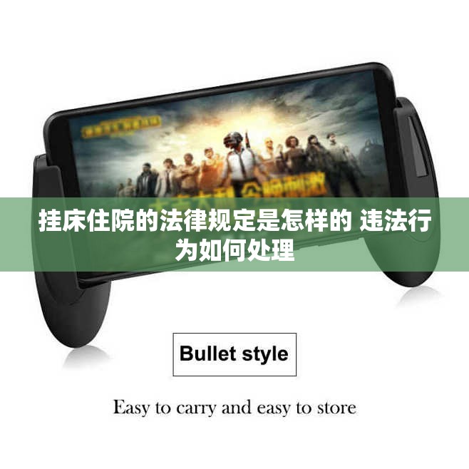 挂床住院的法律规定是怎样的 违法行为如何处理