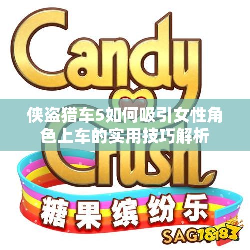 侠盗猎车5如何吸引女性角色上车的实用技巧解析