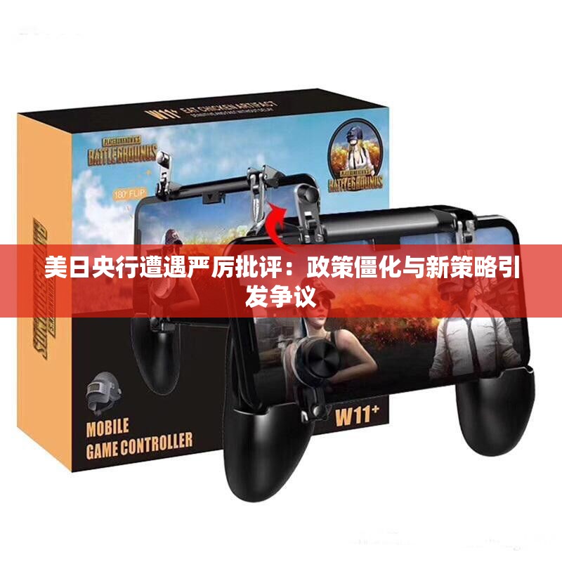 美日央行遭遇严厉批评：政策僵化与新策略引发争议