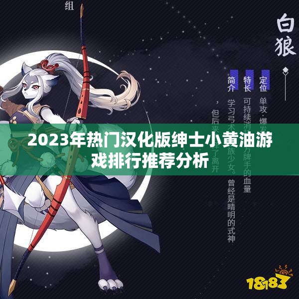 2023年热门汉化版绅士小黄油游戏排行推荐分析