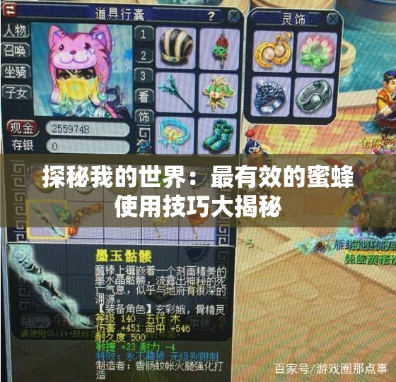 探秘我的世界：最有效的蜜蜂使用技巧大揭秘