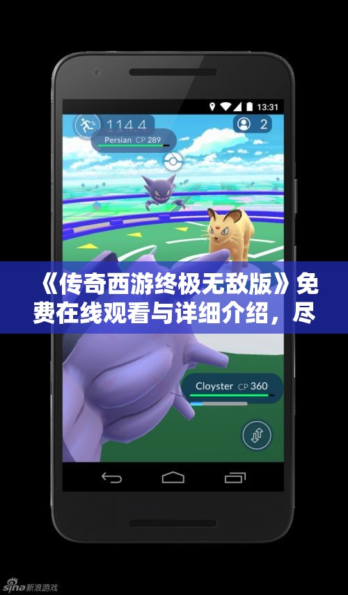 《传奇西游终极无敌版》免费在线观看与详细介绍，尽在豇豆电影网