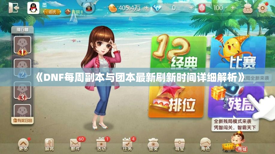 《DNF每周副本与团本最新刷新时间详细解析》