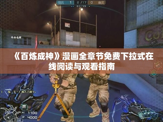 《百炼成神》漫画全章节免费下拉式在线阅读与观看指南
