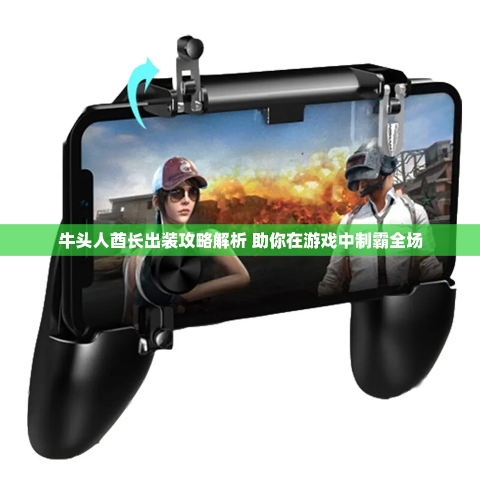 牛头人酋长出装攻略解析 助你在游戏中制霸全场