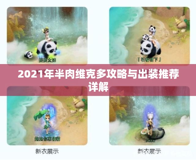 2021年半肉维克多攻略与出装推荐详解