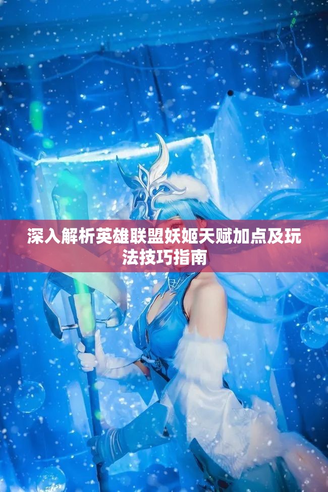 深入解析英雄联盟妖姬天赋加点及玩法技巧指南