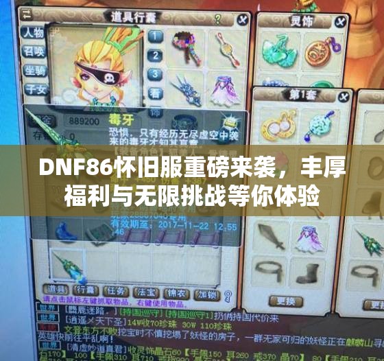 DNF86怀旧服重磅来袭，丰厚福利与无限挑战等你体验