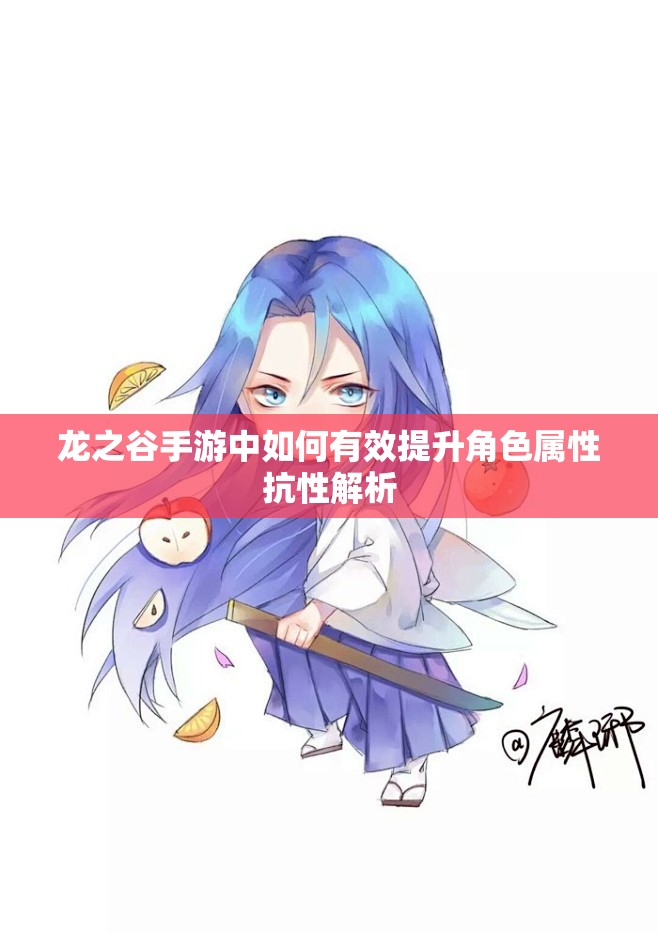 龙之谷手游中如何有效提升角色属性抗性解析