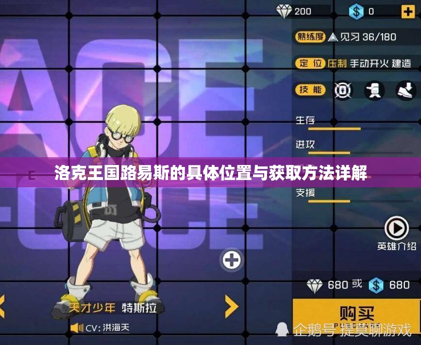 洛克王国路易斯的具体位置与获取方法详解