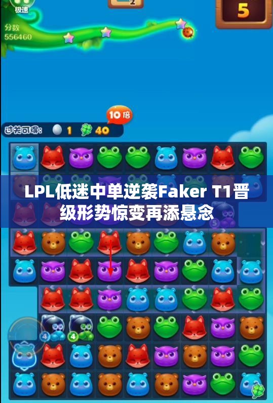 LPL低迷中单逆袭Faker T1晋级形势惊变再添悬念
