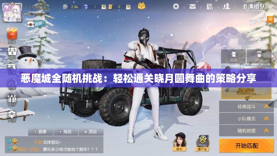 恶魔城全随机挑战：轻松通关晓月圆舞曲的策略分享