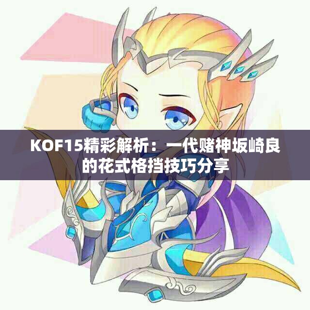 KOF15精彩解析：一代赌神坂崎良的花式格挡技巧分享