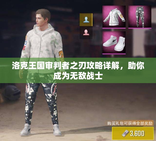 洛克王国审判者之刃攻略详解，助你成为无敌战士