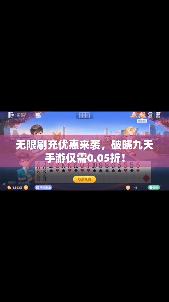 无限刷充优惠来袭，破晓九天手游仅需0.05折！