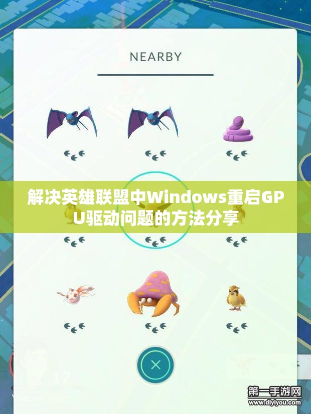 解决英雄联盟中Windows重启GPU驱动问题的方法分享