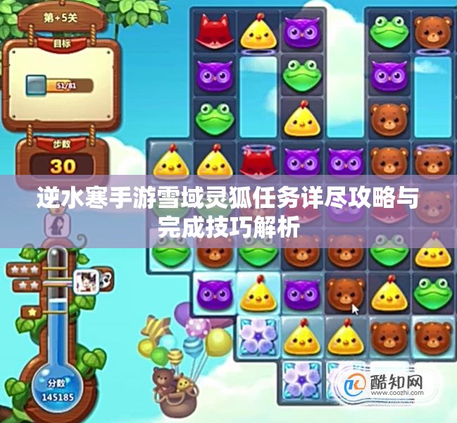 逆水寒手游雪域灵狐任务详尽攻略与完成技巧解析